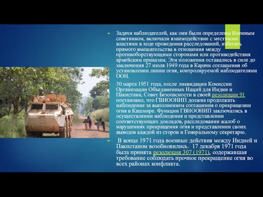 Задачи наблюдателей, как они были определены Военным советником, включали взаимодействие с местными