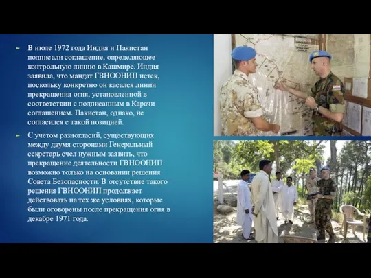 В июле 1972 года Индия и Пакистан подписали соглашение, определяющее контрольную линию