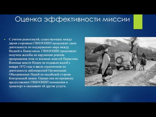 Оценка эффективности миссии С учетом разногласий, существующих между двумя сторонами ГВНООНИП продолжает