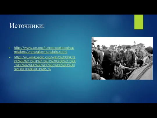 Источники: http://www.un.org/ru/peacekeeping/missions/unmogip/mandate.shtml https://ru.wikipedia.org/wiki/%D0%9C%D0%B8%D1%81%D1%81%D0%B8%D1%8F_%D0%B2%D0%BE%D0%B5%D0%BD%D0%BD%D1%8B%D1%85_%