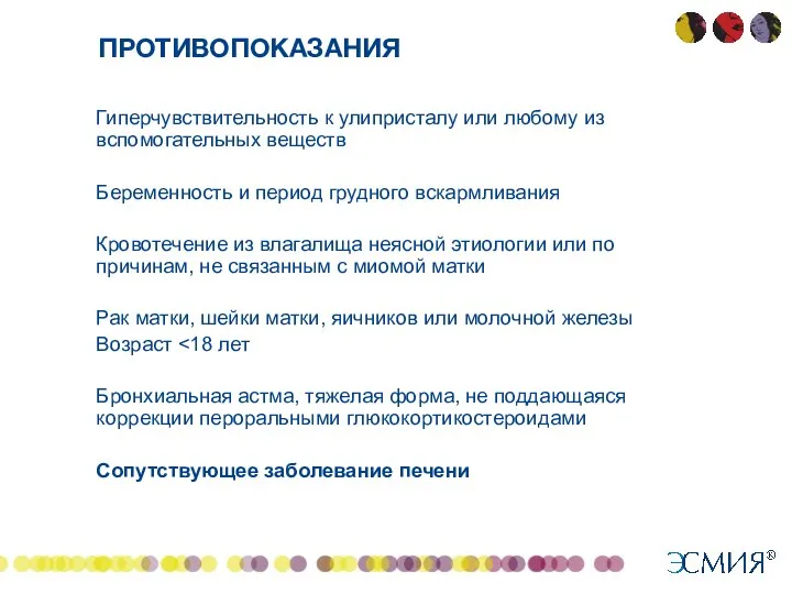 ПРОТИВОПОКАЗАНИЯ Гиперчувствительность к улипристалу или любому из вспомогательных веществ Беременность и период