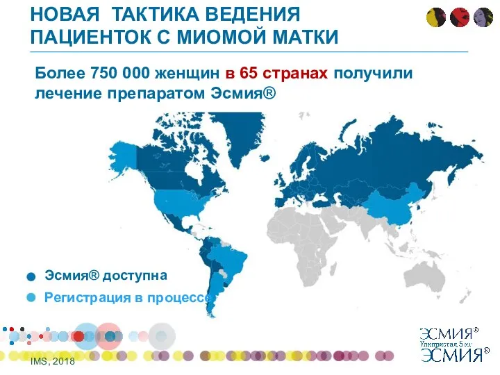 НОВАЯ ТАКТИКА ВЕДЕНИЯ ПАЦИЕНТОК С МИОМОЙ МАТКИ Более 750 000 женщин в