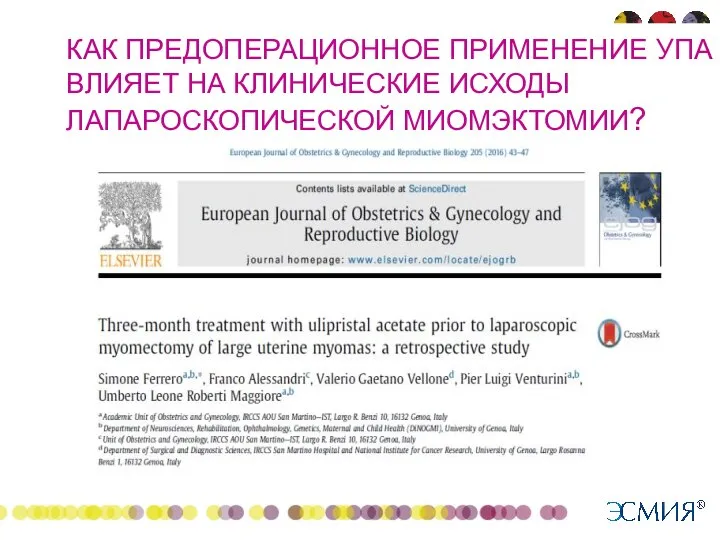 КАК ПРЕДОПЕРАЦИОННОЕ ПРИМЕНЕНИЕ УПА ВЛИЯЕТ НА КЛИНИЧЕСКИЕ ИСХОДЫ ЛАПАРОСКОПИЧЕСКОЙ МИОМЭКТОМИИ?