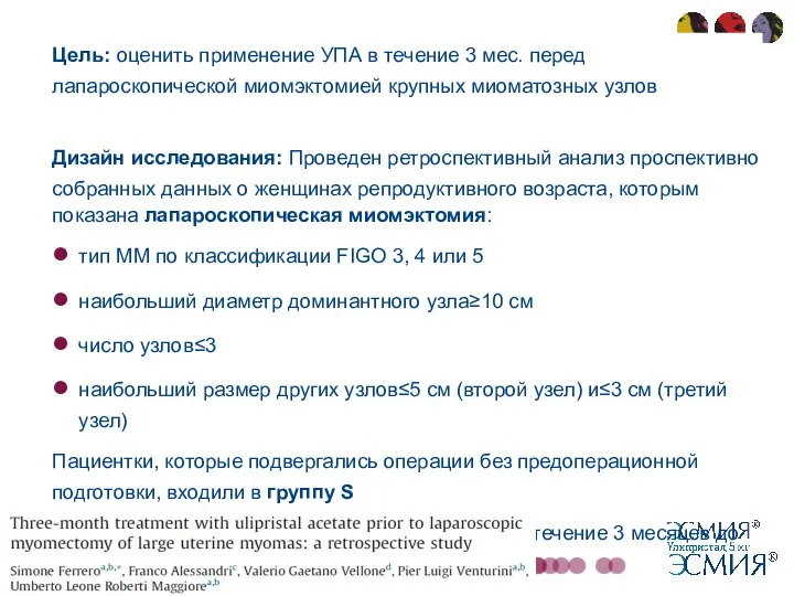 Цель: оценить применение УПА в течение 3 мес. перед лапароскопической миомэктомией крупных