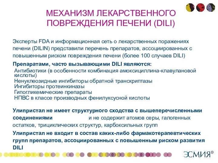 МЕХАНИЗМ ЛЕКАРСТВЕННОГО ПОВРЕЖДЕНИЯ ПЕЧЕНИ (DILI) Эксперты FDA и информационная сеть о лекарственных