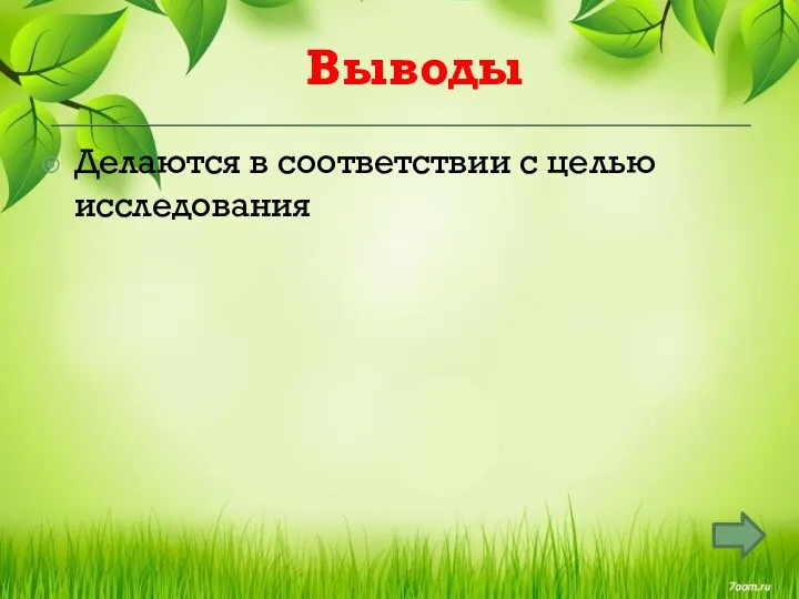 Выводы Делаются в соответствии с целью исследования