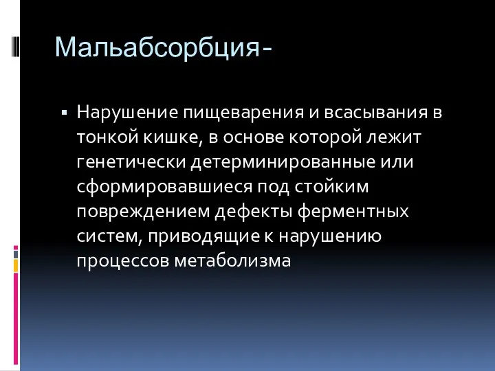 Мальабсорбция- Нарушение пищеварения и всасывания в тонкой кишке, в основе которой лежит