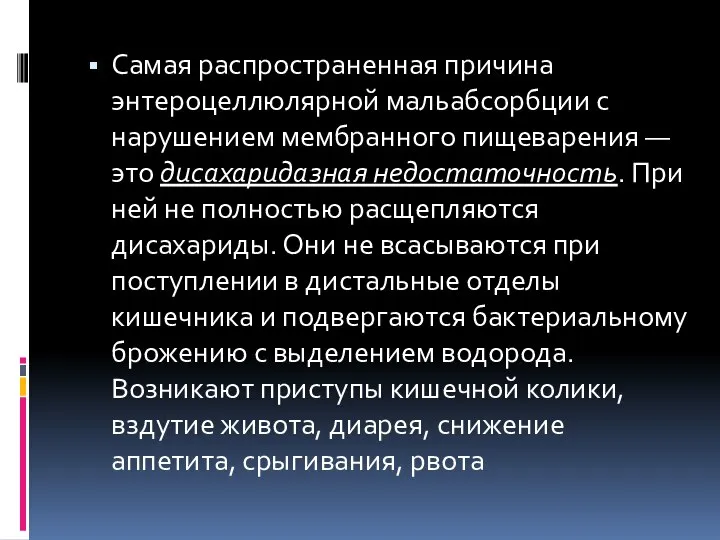 Самая распространенная причина энтероцеллюлярной мальабсорбции с нарушением мембранного пищеварения — это дисахаридазная