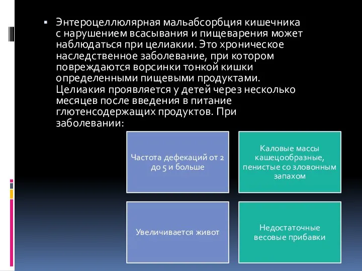 Энтероцеллюлярная мальабсорбция кишечника с нарушением всасывания и пищеварения может наблюдаться при целиакии.