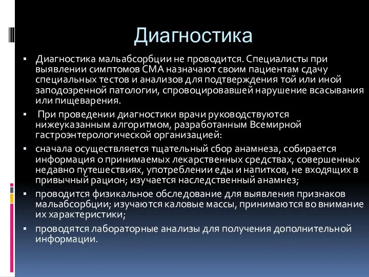 Диагностика Диагностика мальабсорбции не проводится. Специалисты при выявлении симптомов СМА назначают своим