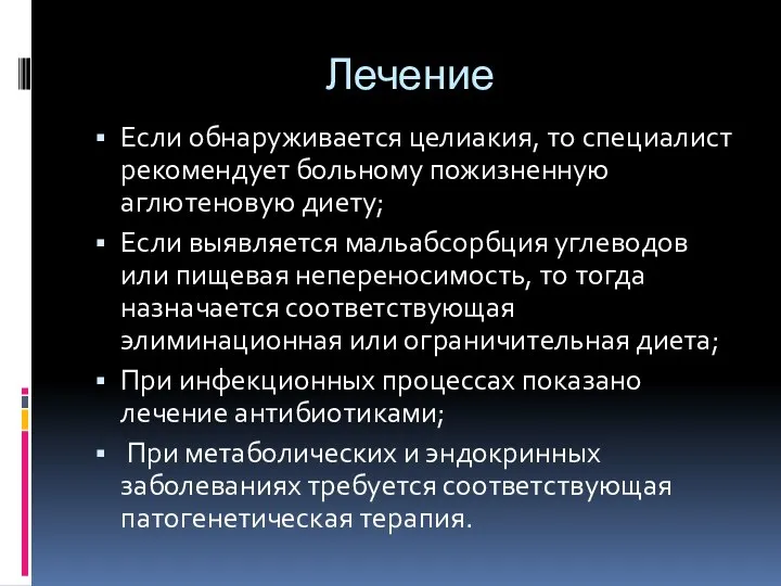 Лечение Если обнаруживается целиакия, то специалист рекомендует больному пожизненную аглютеновую диету; Если