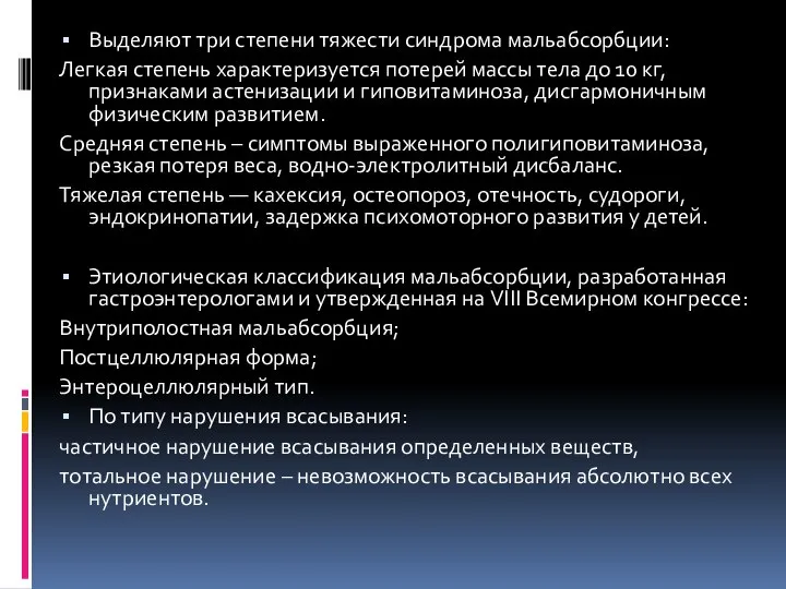 Выделяют три степени тяжести синдрома мальабсорбции: Легкая степень характеризуется потерей массы тела