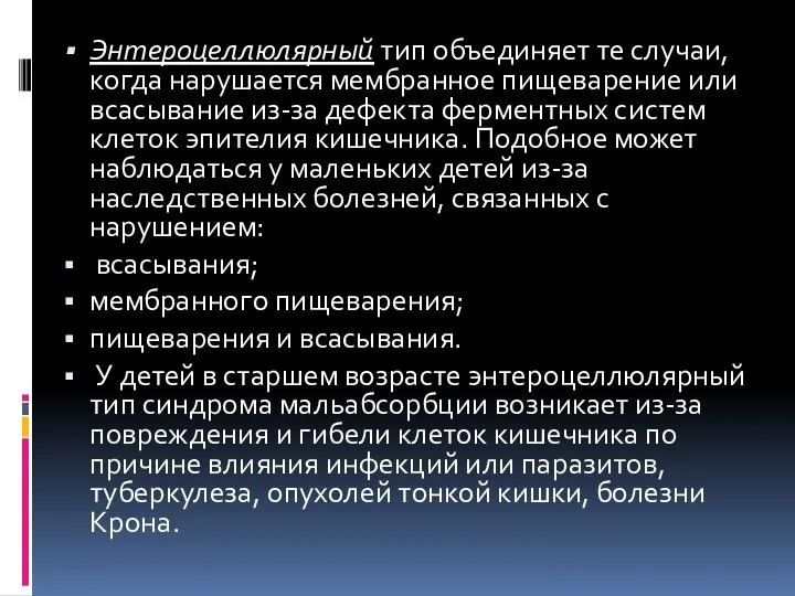 Энтероцеллюлярный тип объединяет те случаи, когда нарушается мембранное пищеварение или всасывание из-за