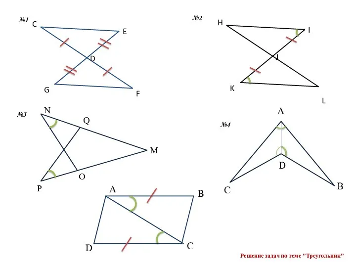 L №1 №2 Решение задач по теме "Треугольник" C