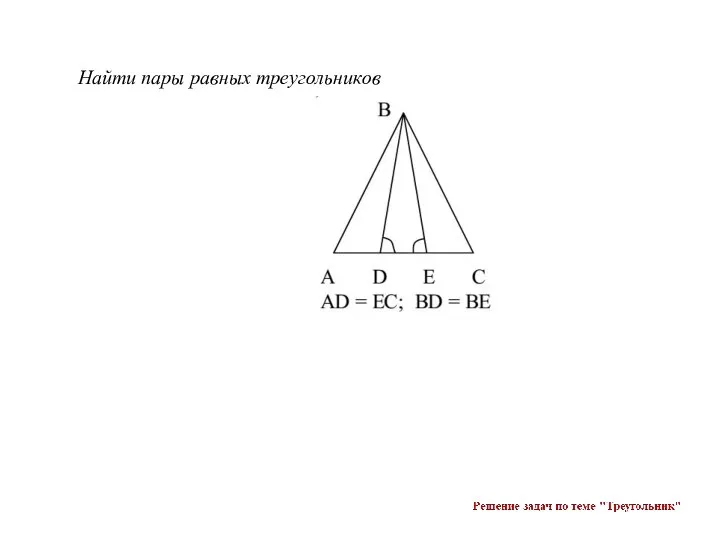 Найти пары равных треугольников