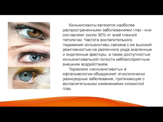 Конъюктивиты являются наиболее распространенными заболеваниями глаз - они составляют около 30% от