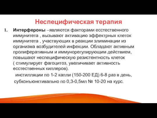 Неспецифическая терапия Интерфероны –являются факторами есстественного иммунитета , вызывают активацию эффектрных клеток