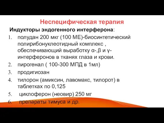 Неспецифическая терапия Индукторы эндогенного интерферона: полудан 200 мкг (100 МЕ)-биосинтетический полирибонуклеотидный комплекс