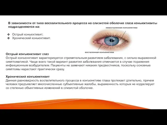 В зависимости от типа воспалительного процесса на слизистой оболочке глаза коньюктивиты подразделяются