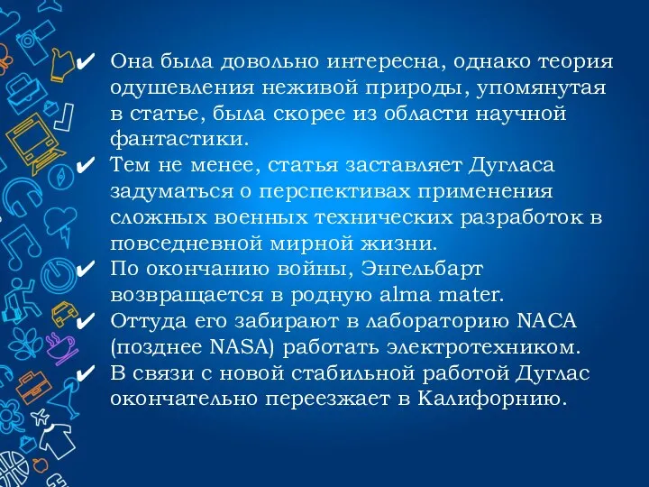 Она была довольно интересна, однако теория одушевления неживой природы, упомянутая в статье,