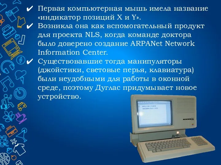 Первая компьютерная мышь имела название «индикатор позиций X и Y». Возникла она