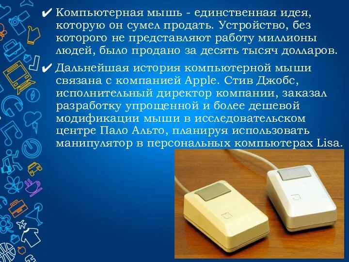 Компьютерная мышь - единственная идея, которую он сумел продать. Устройство, без которого