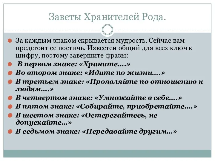 Заветы Хранителей Рода. За каждым знаком скрывается мудрость. Сейчас вам предстоит ее