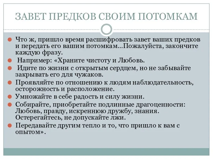 ЗАВЕТ ПРЕДКОВ СВОИМ ПОТОМКАМ Что ж, пришло время расшифровать завет ваших предков