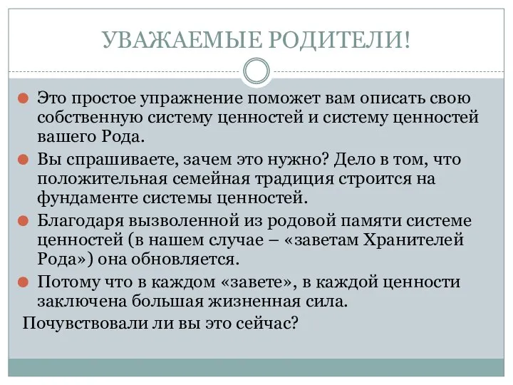 УВАЖАЕМЫЕ РОДИТЕЛИ! Это простое упражнение поможет вам описать свою собственную систему ценностей