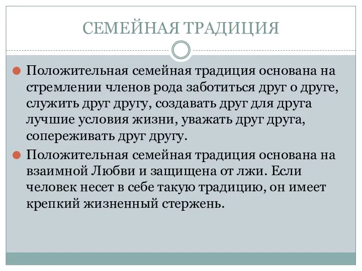 СЕМЕЙНАЯ ТРАДИЦИЯ Положительная семейная традиция основана на стремлении членов рода заботиться друг