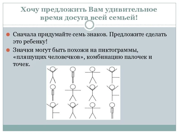 Хочу предложить Вам удивительное время досуга всей семьей! Сначала придумайте семь знаков.