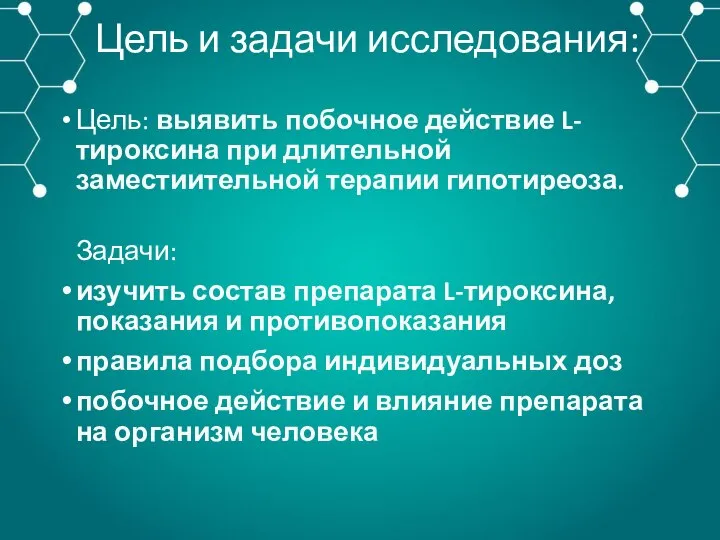 Цель и задачи исследования: Цель: выявить побочное действие L-тироксина при длительной заместиительной