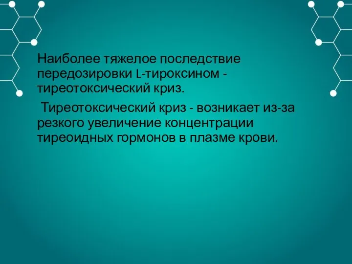 Наиболее тяжелое последствие передозировки L-тироксином - тиреотоксический криз. Тиреотоксический криз - возникает