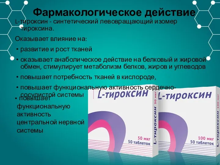 Фармакологическое действие L-тироксин - синтетический левовращающий изомер тироксина. Оказывает влияние на: развитие