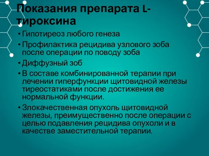 Показания препарата L-тироксина Гипотиреоз любого генеза Профилактика рецидива узлового зоба после операции