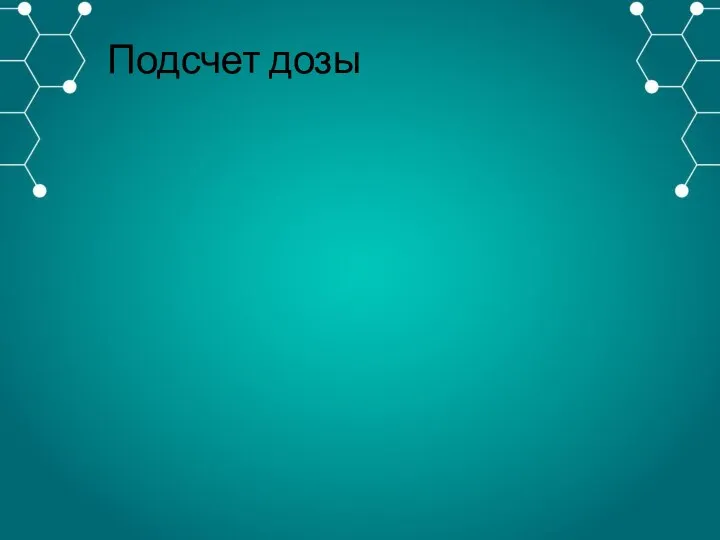 Подсчет дозы