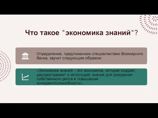 Что такое "экономика знаний"?