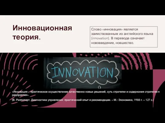 Инновационная теория. Слово «инновация» является заимствованным из английского языка (innovation). В переводе