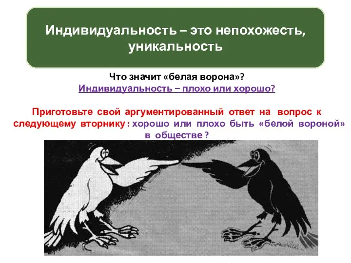 Индивидуальность – это непохожесть, уникальность Что значит «белая ворона»? Индивидуальность – плохо