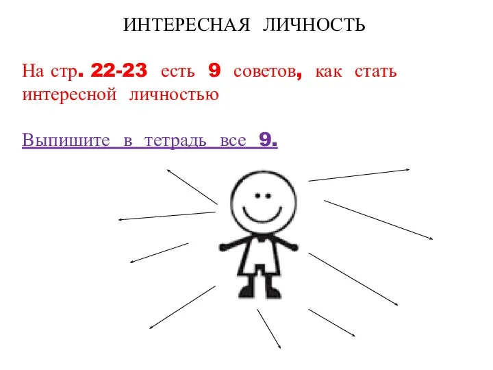 ИНТЕРЕСНАЯ ЛИЧНОСТЬ На стр. 22-23 есть 9 советов, как стать интересной личностью