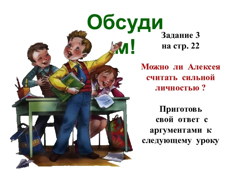 Обсудим! Задание 3 на стр. 22 Можно ли Алексея считать сильной личностью