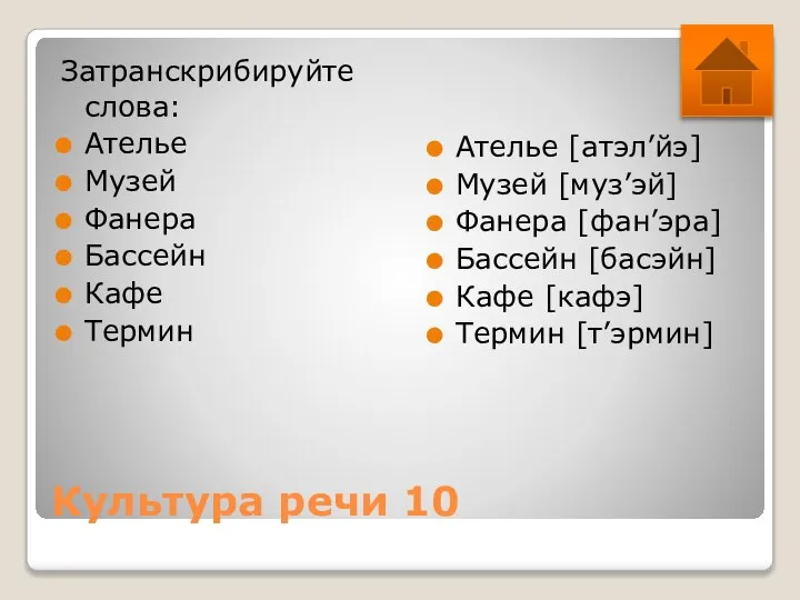 Культура речи 10 Затранскрибируйте слова: Ателье Музей Фанера Бассейн Кафе Термин Ателье