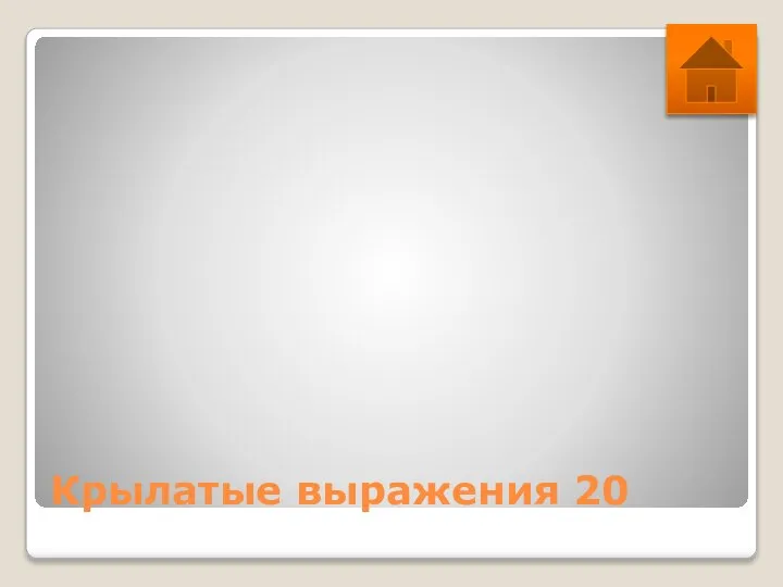 Крылатые выражения 20