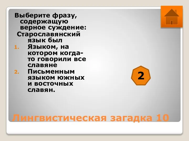 Лингвистическая загадка 10 Выберите фразу, содержащую верное суждение: Старославянский язык был Языком,