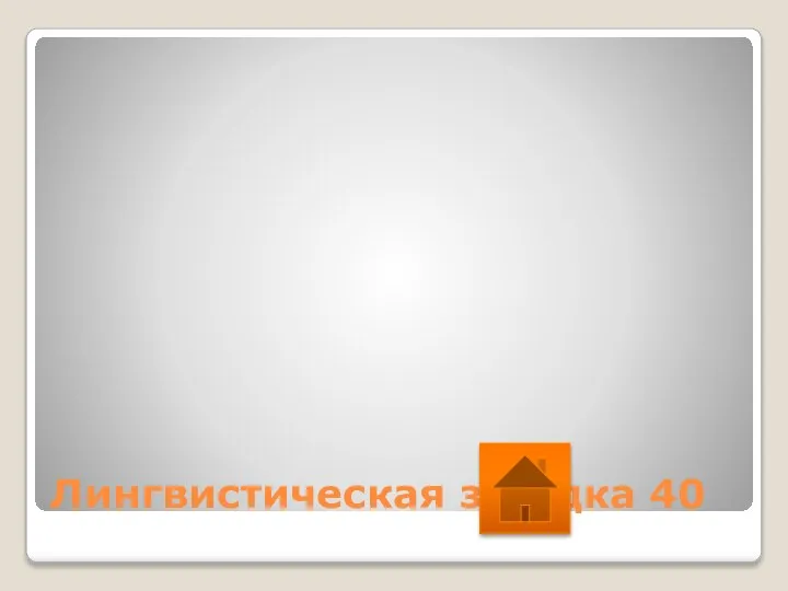 Лингвистическая загадка 40