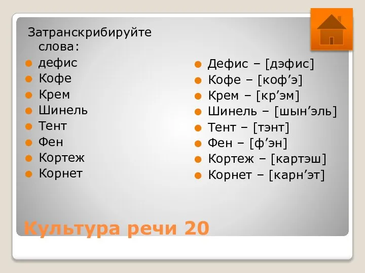 Культура речи 20 Затранскрибируйте слова: дефис Кофе Крем Шинель Тент Фен Кортеж