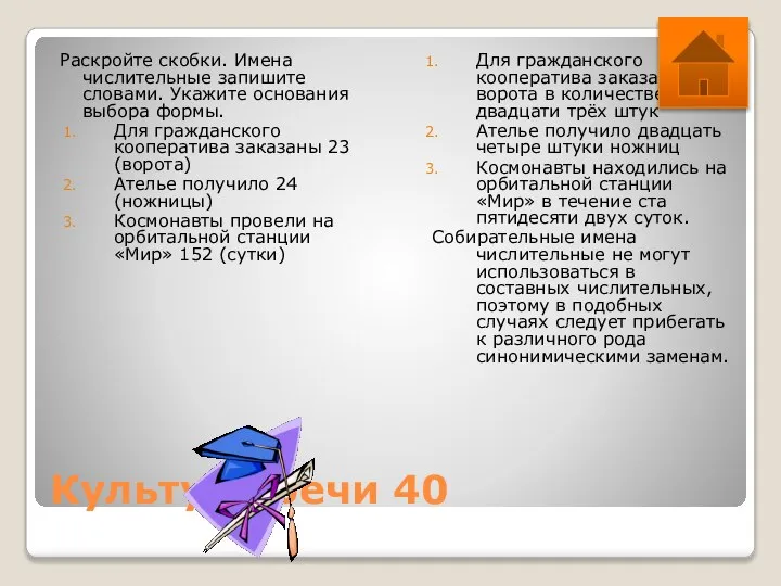 Культура речи 40 Раскройте скобки. Имена числительные запишите словами. Укажите основания выбора