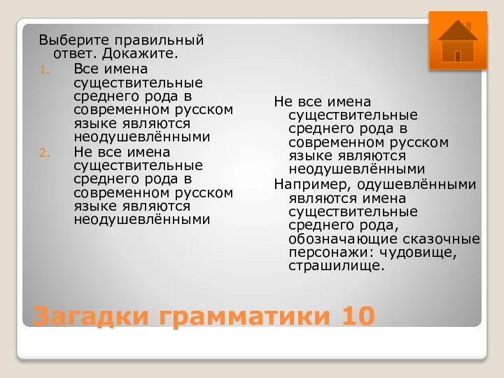 Загадки грамматики 10 Выберите правильный ответ. Докажите. Все имена существительные среднего рода