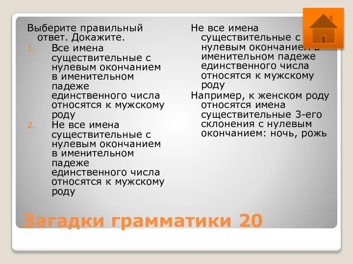 Загадки грамматики 20 Выберите правильный ответ. Докажите. Все имена существительные с нулевым