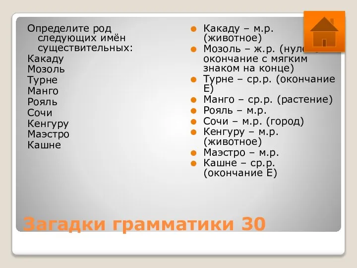 Загадки грамматики 30 Определите род следующих имён существительных: Какаду Мозоль Турне Манго